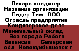 Пекарь-кондитер › Название организации ­ Лидер Тим, ООО › Отрасль предприятия ­ Кондитерское дело › Минимальный оклад ­ 1 - Все города Работа » Вакансии   . Самарская обл.,Новокуйбышевск г.